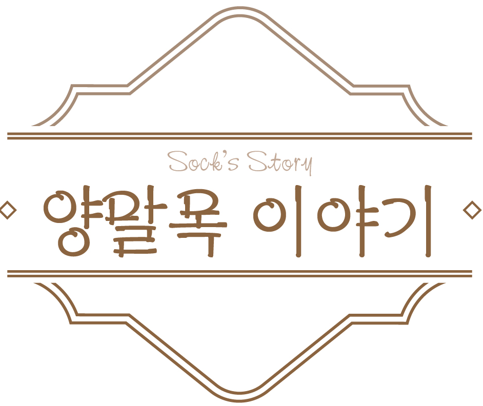 양말목이야기