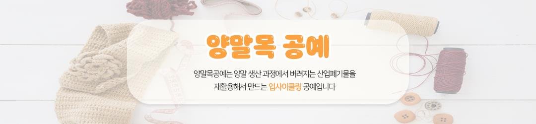 양말목 이야기 메인 배너