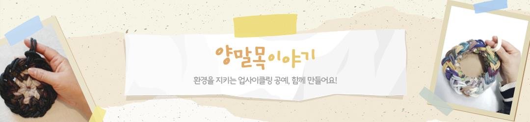 양말목 이야기 메인 배너